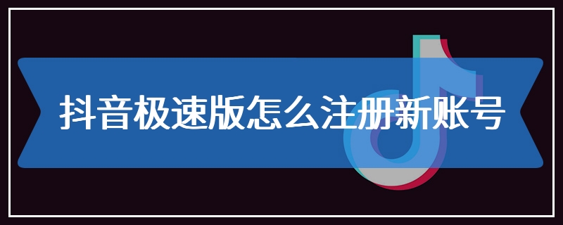 抖音极速版怎么注册新账号