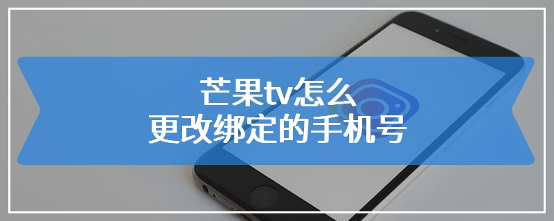 芒果tv怎么更改绑定的手机号