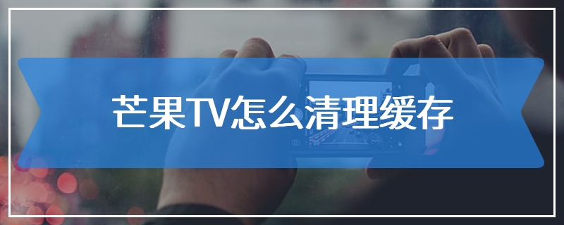 芒果TV怎么清理缓存