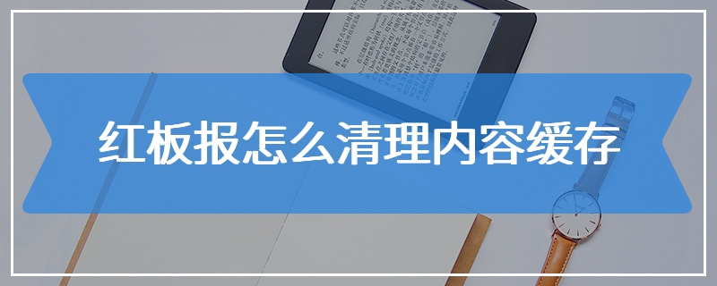 红板报怎么清理内容缓存