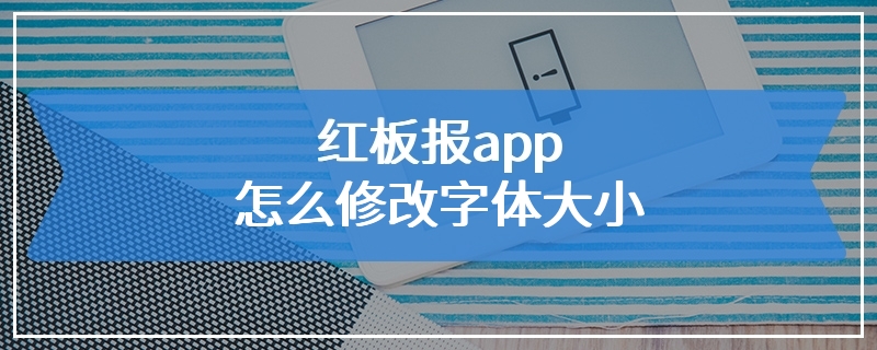 红板报app怎么修改字体大小