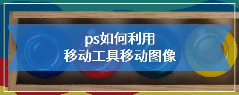 ps如何利用移动工具移动图像