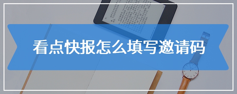 看点快报怎么填写邀请码