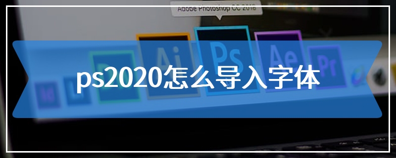 ps2020怎么导入字体