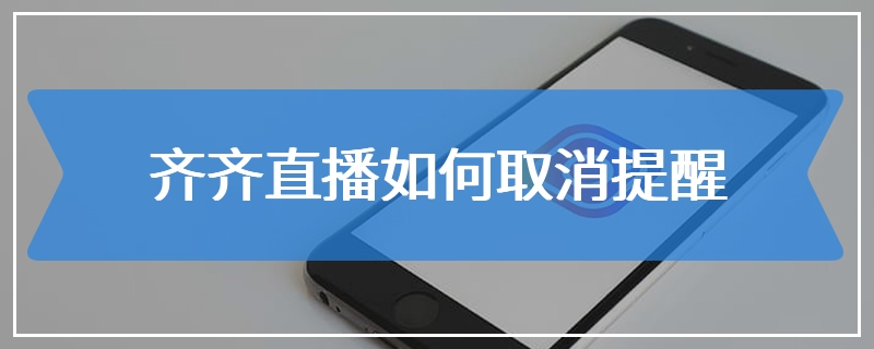 齐齐直播如何取消提醒