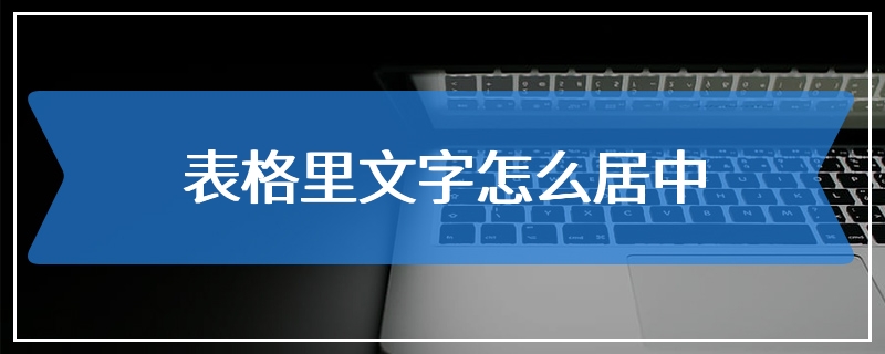 表格里文字怎么居中