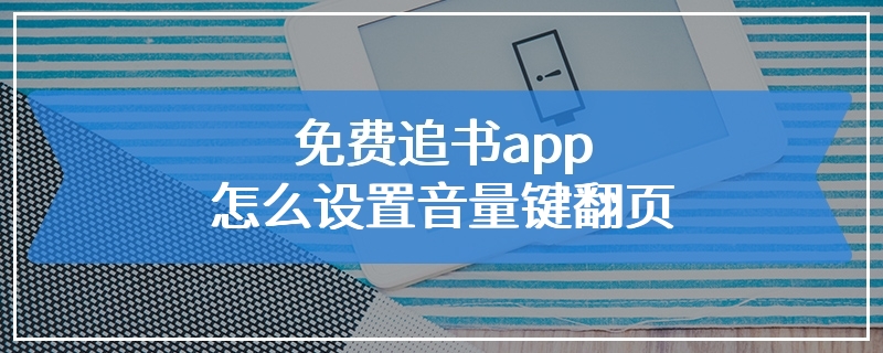 免费追书app怎么设置音量键翻页