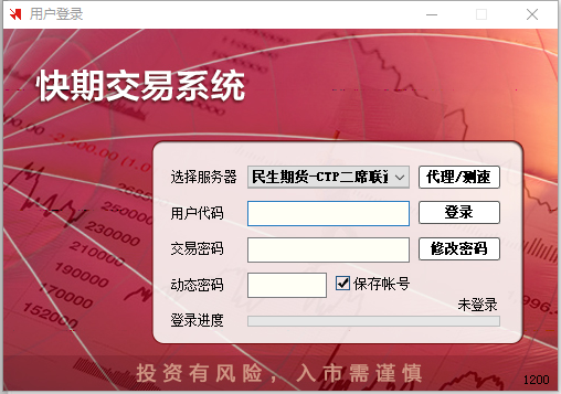 民生期货CTP快期V2客户端