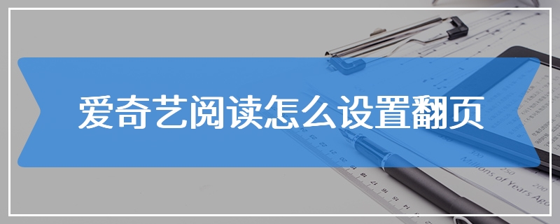 爱奇艺阅读怎么设置翻页