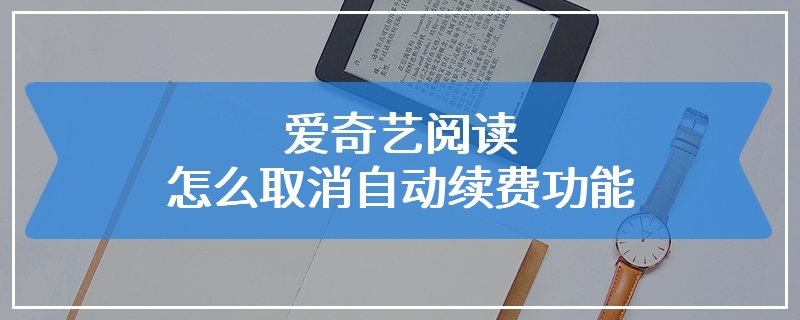 爱奇艺阅读怎么取消自动续费功能