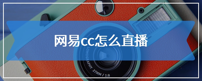 网易cc怎么直播