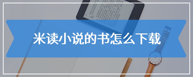 米读小说的书怎么下载