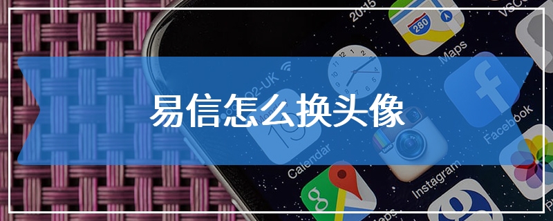 易信怎么换头像