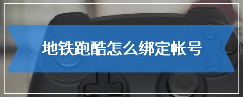 地铁跑酷怎么绑定帐号