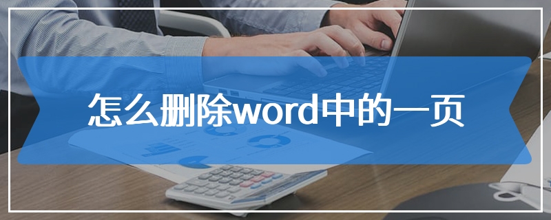 怎么删除word中的一页