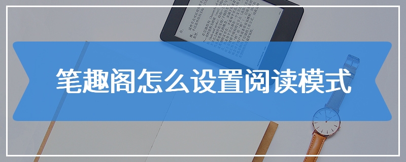 笔趣阁怎么设置阅读模式