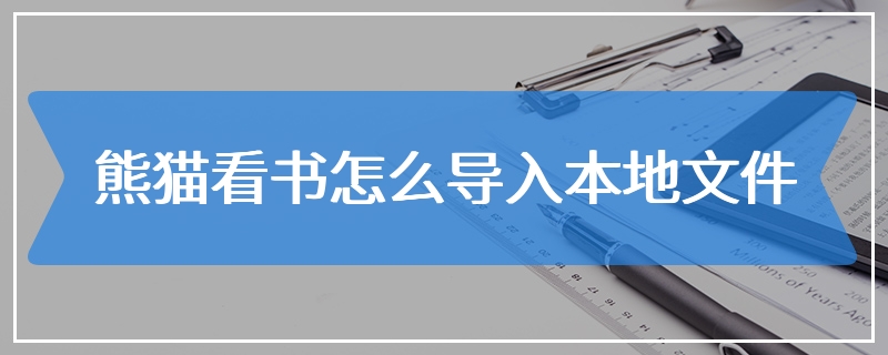 熊猫看书怎么导入本地文件