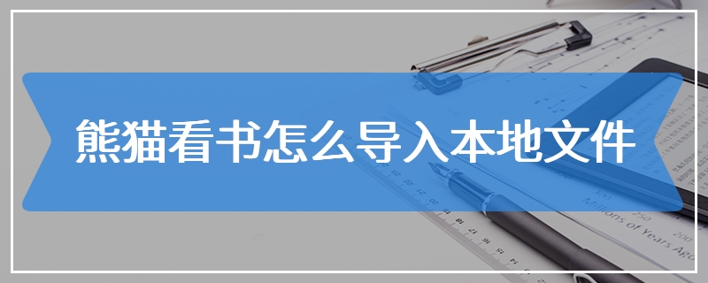 熊猫看书怎么导入本地文件