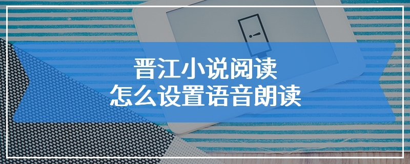 晋江小说阅读怎么设置语音朗读