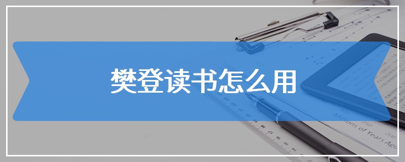 樊登读书怎么用