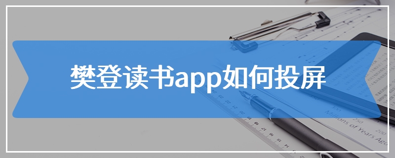 樊登读书app如何投屏