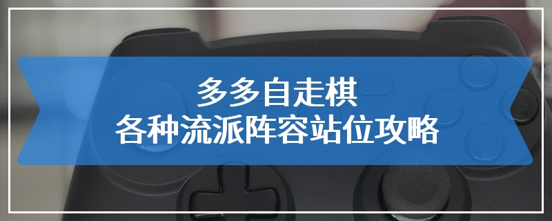 多多自走棋各种流派阵容站位攻略