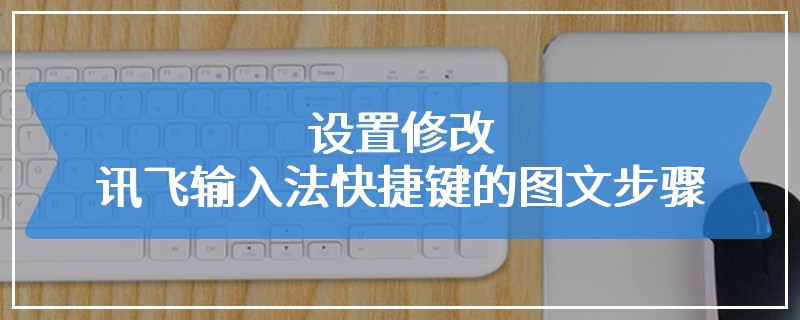 设置修改讯飞输入法快捷键的图文步骤