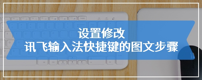 设置修改讯飞输入法快捷键的图文步骤