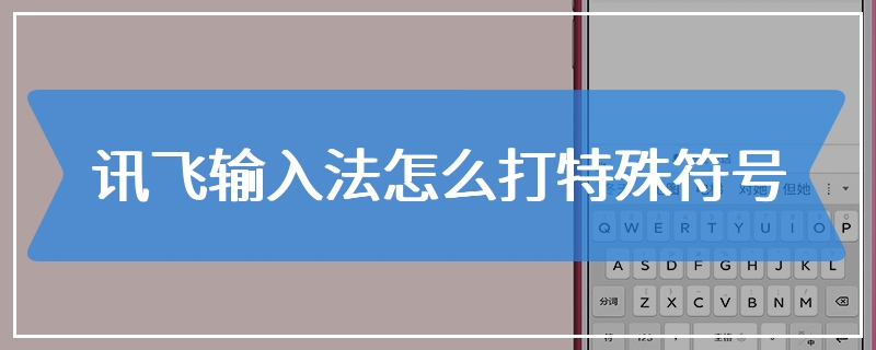 讯飞输入法怎么打特殊符号