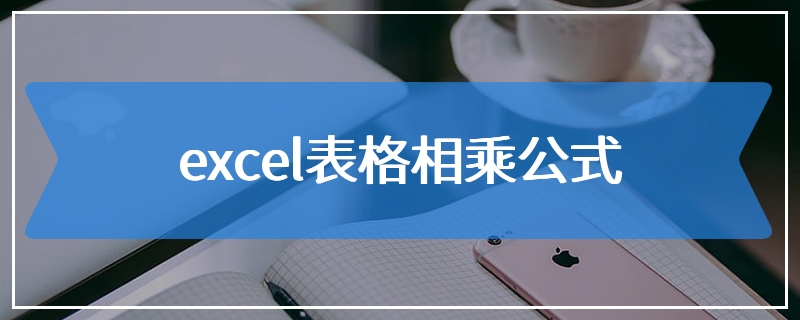 excel表格相乘公式