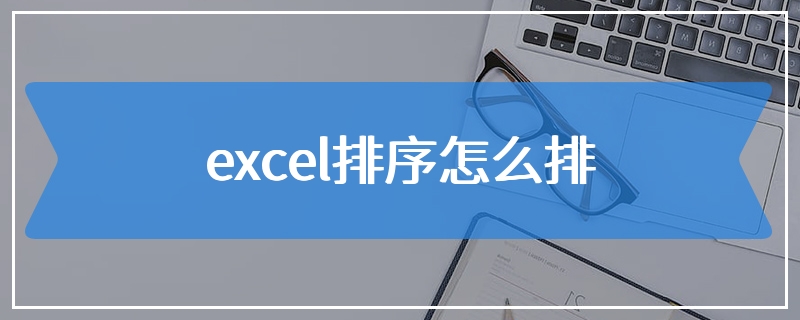 excel排序怎么排