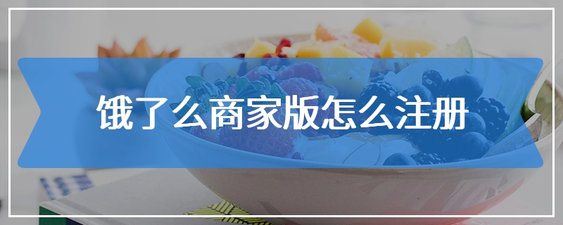 饿了么商家版怎么注册