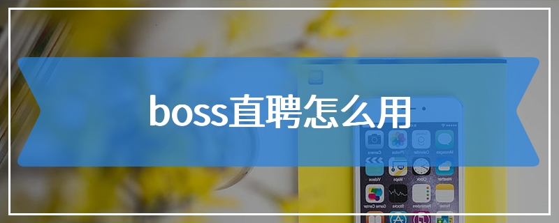 boss直聘怎么用