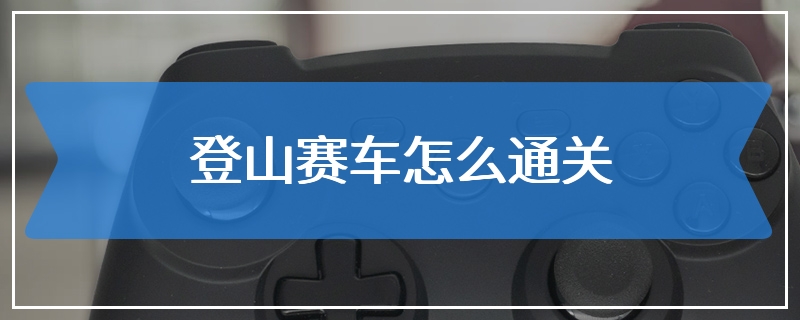 登山赛车怎么通关