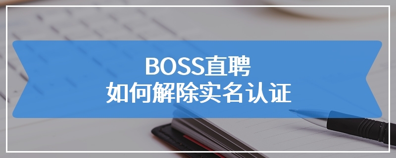 BOSS直聘如何解除实名认证