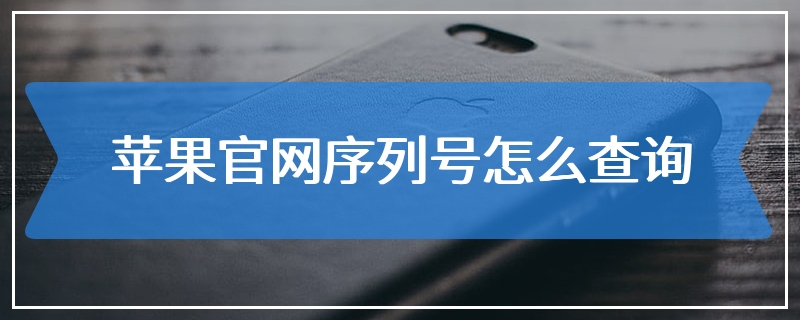 苹果官网序列号怎么查询