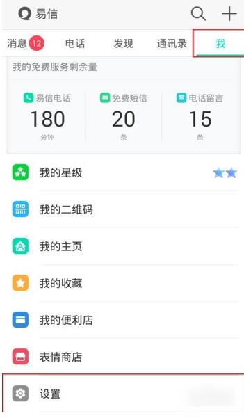 易信怎么更改手机号码