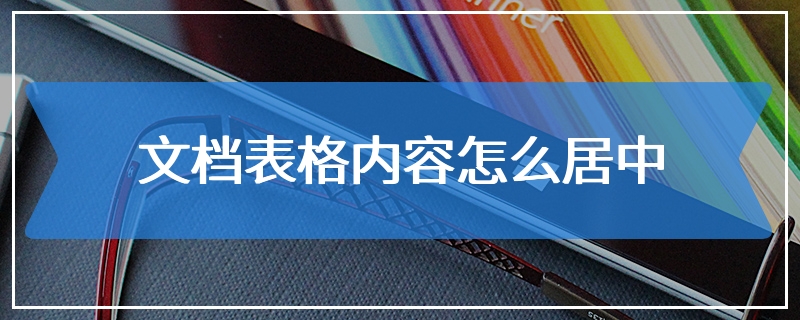 文档表格内容怎么居中