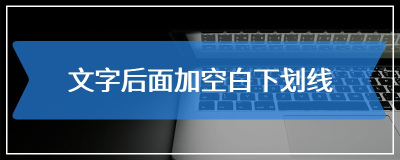 文字后面加空白下划线