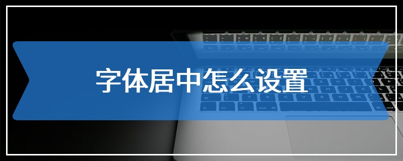 字体居中怎么设置