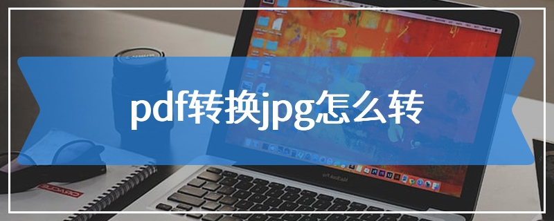 pdf转换jpg怎么转