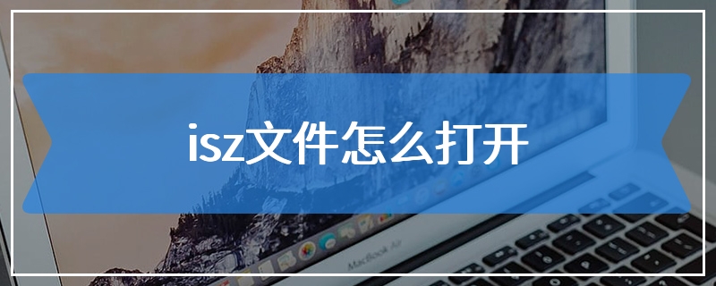 isz文件怎么打开