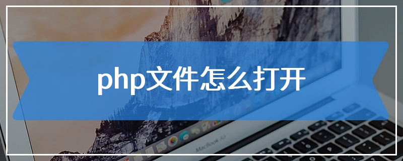 php文件怎么打开