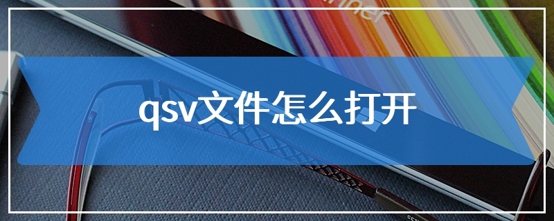 qsv文件怎么打开