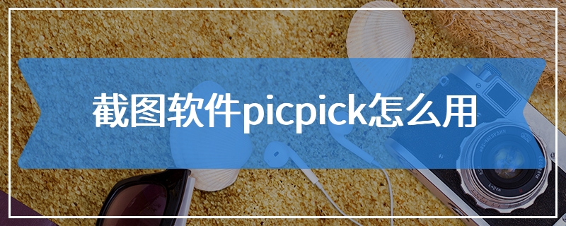 截图软件picpick怎么用