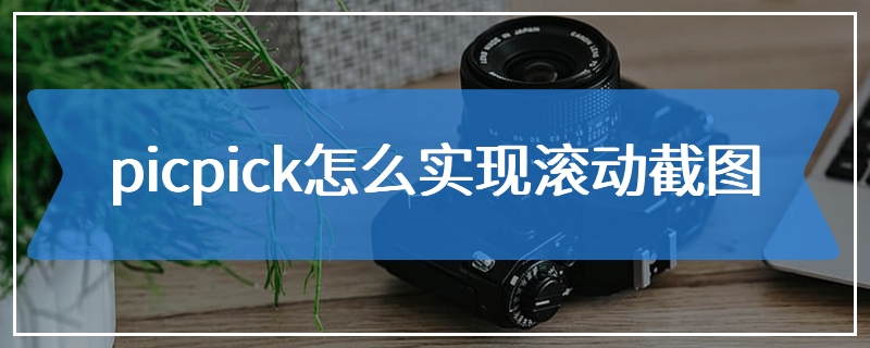 picpick怎么实现滚动截图