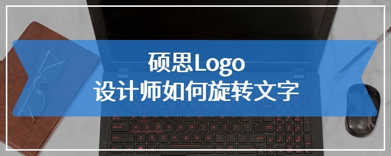 硕思Logo设计师如何旋转文字