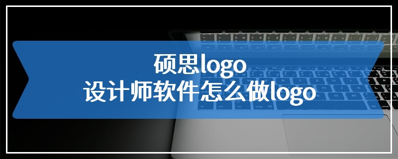 硕思logo设计师软件怎么做logo