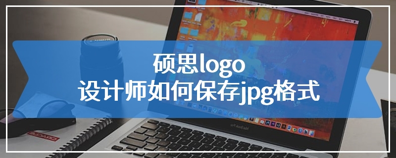 硕思logo设计师如何保存jpg格式