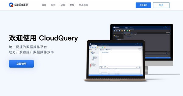 CloudQuery统一数据操作平台